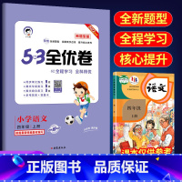 53全优卷新题型4上语文(人教版) 小学通用 [正版]2023版53全优卷新题型版一年级二年级三四五六年级上册下册语文人