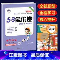 53全优卷新题型1下语文(人教版) 小学通用 [正版]2023版53全优卷新题型版一年级二年级三四五六年级上册下册语文人