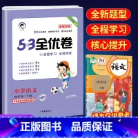 53全优卷新题型4下语文(人教版) 小学通用 [正版]2023版53全优卷新题型版一年级二年级三四五六年级上册下册语文人