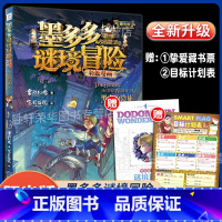 黑夜的隐族(下) [正版]墨多多谜境冒险全套30册漫画版PC不可思议的事件簿历险记秘境末日浮空城不死国的生命树