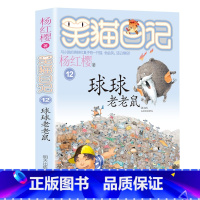 12.球球老老鼠 [正版]笑猫日记全套27册新版漫画版小猫出生在秘密山洞杨红樱作品集转动时光的伞又见小可怜第二季课外阅读