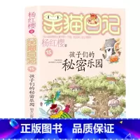 15.孩子们的秘密乐园 [正版]笑猫日记全套27册新版漫画版小猫出生在秘密山洞杨红樱作品集转动时光的伞又见小可怜第二季课