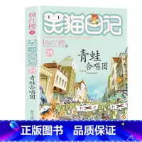 21.青蛙合唱团 [正版]笑猫日记全套27册新版漫画版小猫出生在秘密山洞杨红樱作品集转动时光的伞又见小可怜第二季课外阅读