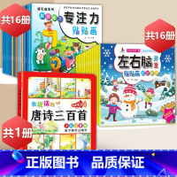 专注力+左右脑贴纸+唐诗三百首点读书[33册] [正版]儿童专注力训练贴纸书宝宝0到3岁3到6岁全脑开发4岁聪明贴贴画培