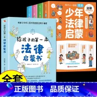 [全套5册]漫画法律启蒙+法律启蒙 [正版]漫画版少年法律启蒙全套4册 给孩子的第一本儿童法律启蒙书儿童版民法典入门注释