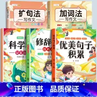 [全5册]优美句子+修辞手法+打卡本+加词法+扩句法 小学通用 [正版]优美句子积累大全打卡计划好词好句好段好篇大全摘抄