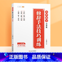 修辞手法技巧训练注音版 小学通用 [正版]优美句子积累大全注音版小学生语文修辞手法专项训练好词好句好段每日摘抄本积累本带