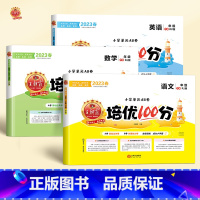 语文+数学+英语[人教版] 六年级下 [正版]2023新版试卷培优100分小学一年级二年级三四五六年级上册下册语文数学英