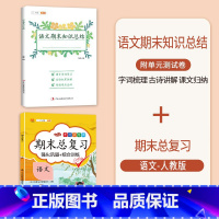 语文期末知识总结+期末总复习 三年级上 [正版]语文期末知识总结一年级二年级三四五六年级上册人教版小学生总复习冲刺100