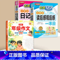 读后感+日记周记+同步作文 4下 小学通用 [正版]小学生日记周记全读后感观后感起步小学一年级二年级三四五六年级同步作文