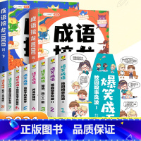 [10本套装]成语接龙1000词+爆笑成语漫画 [正版]成语接龙1000词小学生注音版绘本儿童故事书训练大全幼儿版全套3