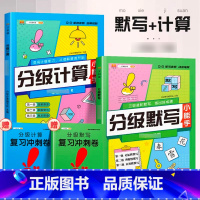 [分级计算+分级默写]语文+数学 四年级下 [正版]2023新版分级默写计算能手一年级二年级上册三四五六下册语文数学人教