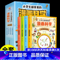[全4册]小学生超喜爱的漫画科学 [正版]小学生超喜爱的漫画科学书全套4册儿童科普类书籍玩转科学小实验藏在身边的可怕