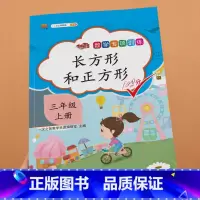 长方形和正方形 三年级上 [正版]汉之简2023版小学三年级上册数学专项同步训练全套人教版应用题强化训练口算卡竖式计算天