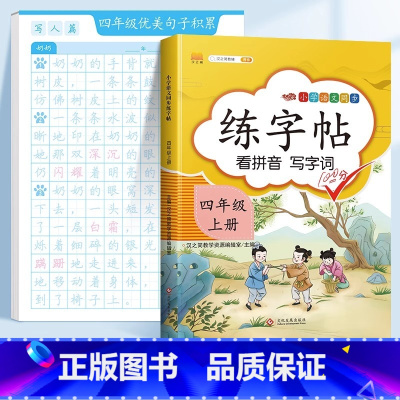 ❤️[四年级]优美句子字帖 +四上同步字帖 [正版]斗半匠优美句子积累字帖小学生练字帖每日一练正楷一年级二年级三四五六年