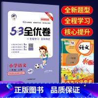 53全优卷新题型1上语文(人教版) 小学通用 [正版]2023版53全优卷新题型版一年级二年级三四五六年级上册下册语文人