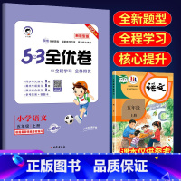 53全优卷新题型5上语文(人教版) 小学通用 [正版]2023版53全优卷新题型版一年级二年级三四五六年级上册下册语文人