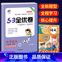 53全优卷新题型2下语文(人教版) 小学通用 [正版]2023版53全优卷新题型版一年级二年级三四五六年级上册下册语文人