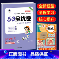 53全优卷新题型5下语文(人教版) 小学通用 [正版]2023版53全优卷新题型版一年级二年级三四五六年级上册下册语文人