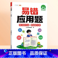 [视频讲解]易错应用题(赠解析册) 小学四年级 [正版]数学易错题计算题专项训练四年级上册强化练习题天天练人教版解题技巧