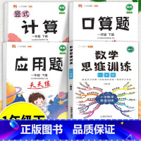 口算题+应用题+计算题+数学思维训练 一年级下 [正版]口算天天练竖式看图列式计算题卡应用题小学数学一年级上册下册练习册