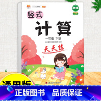 竖式计算天天练 一年级下 [正版]口算天天练竖式看图列式计算题卡应用题小学数学一年级上册下册练习册纸1上每天一练专项强化