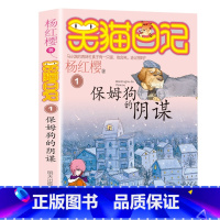 1.保姆狗的阴谋 [正版]笑猫日记全套27册新版漫画版小猫出生在秘密山洞杨红樱作品集转动时光的伞又见小可怜第二季课外阅读