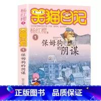 1.保姆狗的阴谋 [正版]笑猫日记全套27册新版漫画版小猫出生在秘密山洞杨红樱作品集转动时光的伞又见小可怜第二季课外阅读