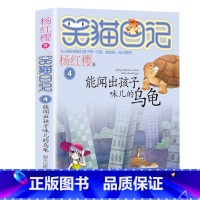 4.能闻出孩子味儿的乌龟 [正版]笑猫日记全套27册新版漫画版小猫出生在秘密山洞杨红樱作品集转动时光的伞又见小可怜第二季