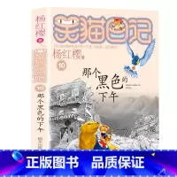 10.那个黑色的下午 [正版]笑猫日记全套27册新版漫画版小猫出生在秘密山洞杨红樱作品集转动时光的伞又见小可怜第二季课外