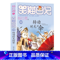 22.转动时光的伞 [正版]笑猫日记全套27册新版漫画版小猫出生在秘密山洞杨红樱作品集转动时光的伞又见小可怜第二季课外阅