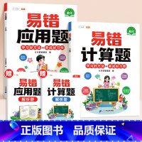 [2本]易错应用题+易错计算题 小学三年级 [正版]数学易错题计算题专项训练一年级二年级三四五六年级上册强化练习题天天练