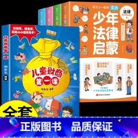 [全套5册]少年法律启蒙+财商启蒙 [正版]漫画版少年法律启蒙全套4册 给孩子的第一本儿童法律启蒙书儿童版民法典入门注释