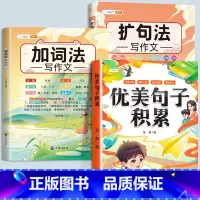 [全3册]优美句子+加词法+扩句法 小学通用 [正版]优美句子积累大全打卡计划好词好句好段好篇大全摘抄本手册小学生一年级