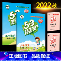 语文+数学(人教版) 三年级上 [正版]2023秋53随堂测小学三年级试卷测试卷全套上册下册语文数学英语人教版北师版语文