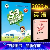 英语(人教版) 三年级上 [正版]2023秋53随堂测小学三年级试卷测试卷全套上册下册语文数学英语人教版北师版语文数学练