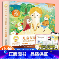 [新书上市]小羊上山第4级 共10册 [正版]小羊上山儿童汉语分级读物第4级1+2+3级全套40册第四级3岁-6岁幼小衔