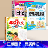 读后感+日记周记+同步作文 4上 小学通用 [正版]小学生日记周记全读后感观后感起步小学一年级二年级三四五六年级同步作文