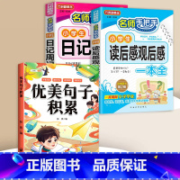 读后感+日记周记+优美句子积累 小学通用 [正版]小学生日记周记全读后感观后感起步小学一年级二年级三四五六年级同步作文范
