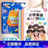 [7本]从入门到精通+趣味记单词 小学通用 [正版]小学英语从入门到精通全6册单词记忆句型对话语法强化听力阅读训练作文练