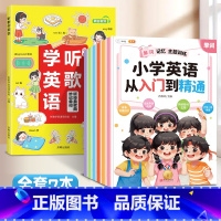 [7本]从入门到精通+听歌学英语 小学通用 [正版]小学英语从入门到精通全6册单词记忆句型对话语法强化听力阅读训练作文练