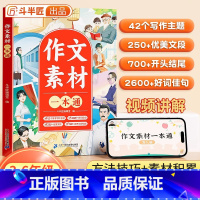 作文素材一本通 小学通用 [正版]作文素材一本通小学一年级二年级三年级四五六年级好词好句好段优美句子积累大全小学生摘抄本