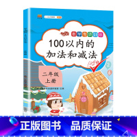 100以内加减法 小学二年级 [正版]2023小学二年级上册数学专项同步训练全套人教版应用题口算题卡天天练100以内加减