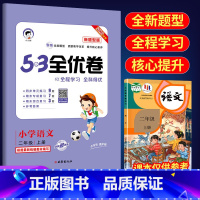 53全优卷新题型2上语文(人教版) 小学通用 [正版]2023版53全优卷新题型版一年级二年级三四五六年级上册下册语文人