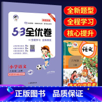 53全优卷新题型6上语文(人教版) 小学通用 [正版]2023版53全优卷新题型版一年级二年级三四五六年级上册下册语文人