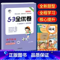 53全优卷新题型3下语文(人教版) 小学通用 [正版]2023版53全优卷新题型版一年级二年级三四五六年级上册下册语文人