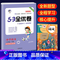 53全优卷新题型6下语文(人教版) 小学通用 [正版]2023版53全优卷新题型版一年级二年级三四五六年级上册下册语文人