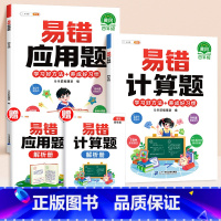 [2本]易错应用题+易错计算题 小学四年级 [正版]数学易错题计算题专项训练四年级上册强化练习题天天练人教版解题技巧图解