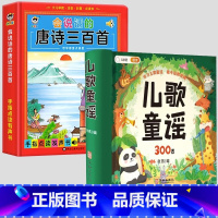 [国学启蒙]儿歌童谣+唐诗三百首有声书 [正版]儿歌300首童谣注音版幼儿早教书三字经儿歌幼儿园1-3-6岁宝宝歌谣书口