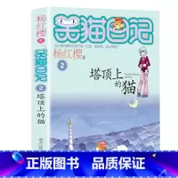 2.塔顶上的猫 [正版]笑猫日记全套27册新版漫画版小猫出生在秘密山洞杨红樱作品集转动时光的伞又见小可怜第二季课外阅读书